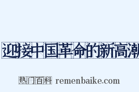 迎接中国革命的新高潮是什么意思的图片